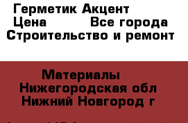 Герметик Акцент - 136 › Цена ­ 376 - Все города Строительство и ремонт » Материалы   . Нижегородская обл.,Нижний Новгород г.